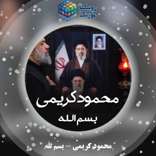 دانلود مداحی بسم الله محمود کریمی
